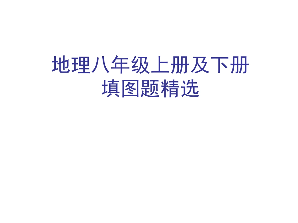 地理重点地图图示_第1页