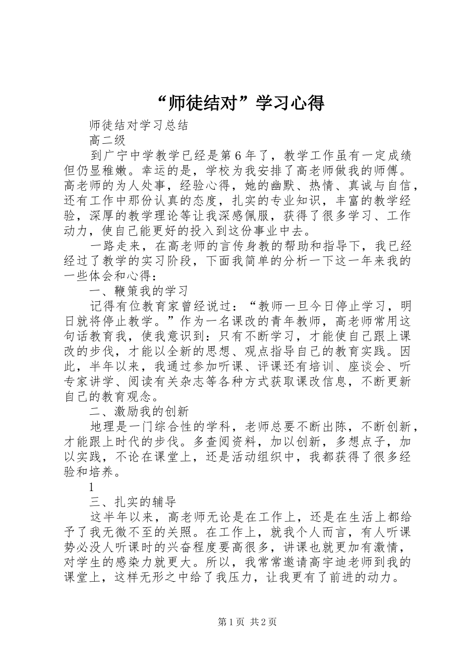 “师徒结对”学习心得_第1页