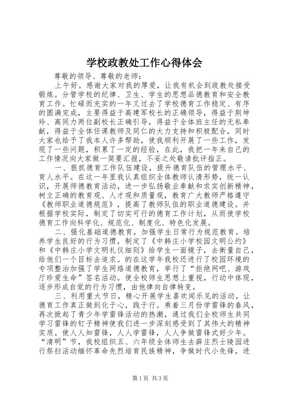 学校政教处工作心得体会_第1页