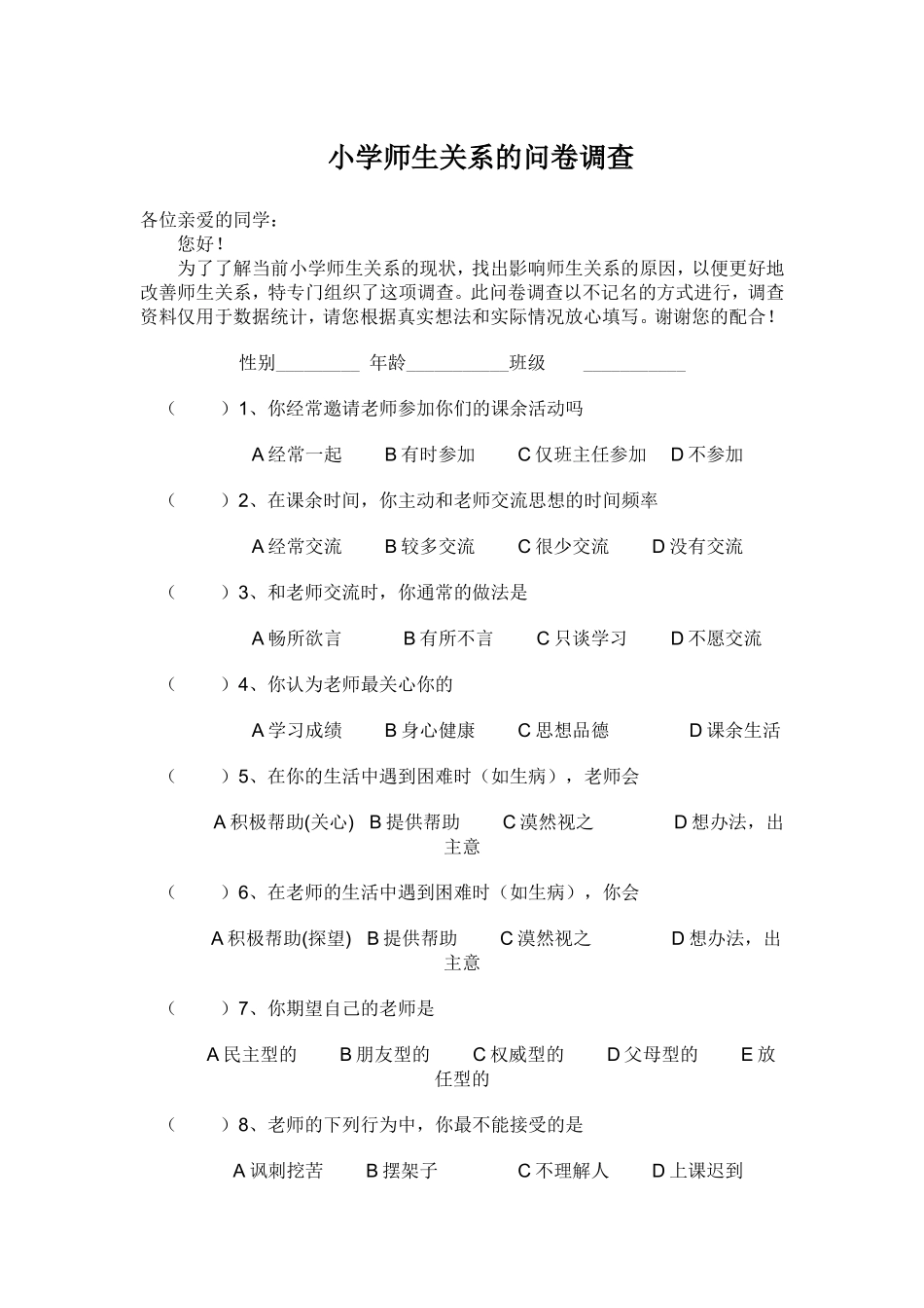 小学师生关系的问卷调查_第1页