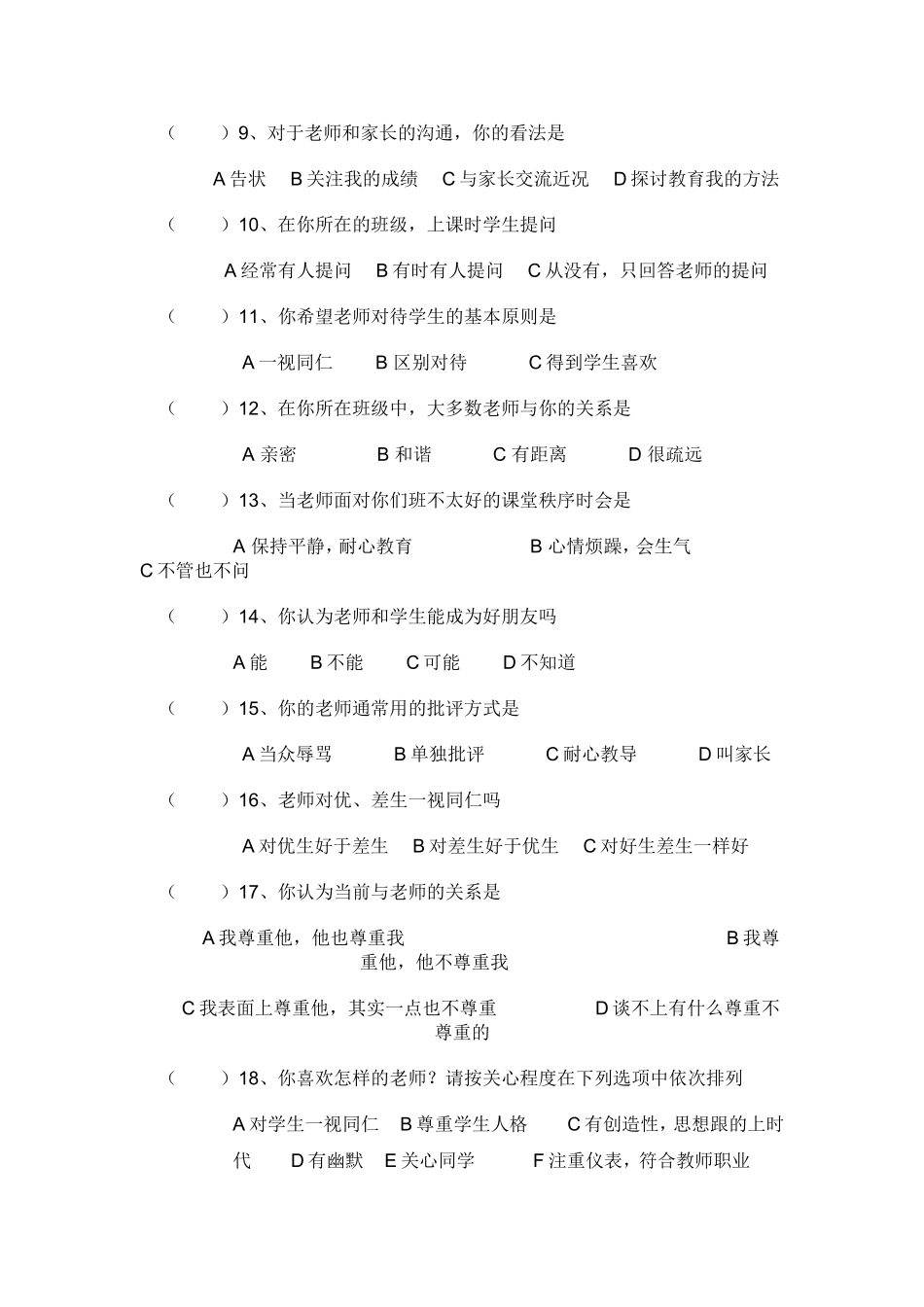 小学师生关系的问卷调查_第2页