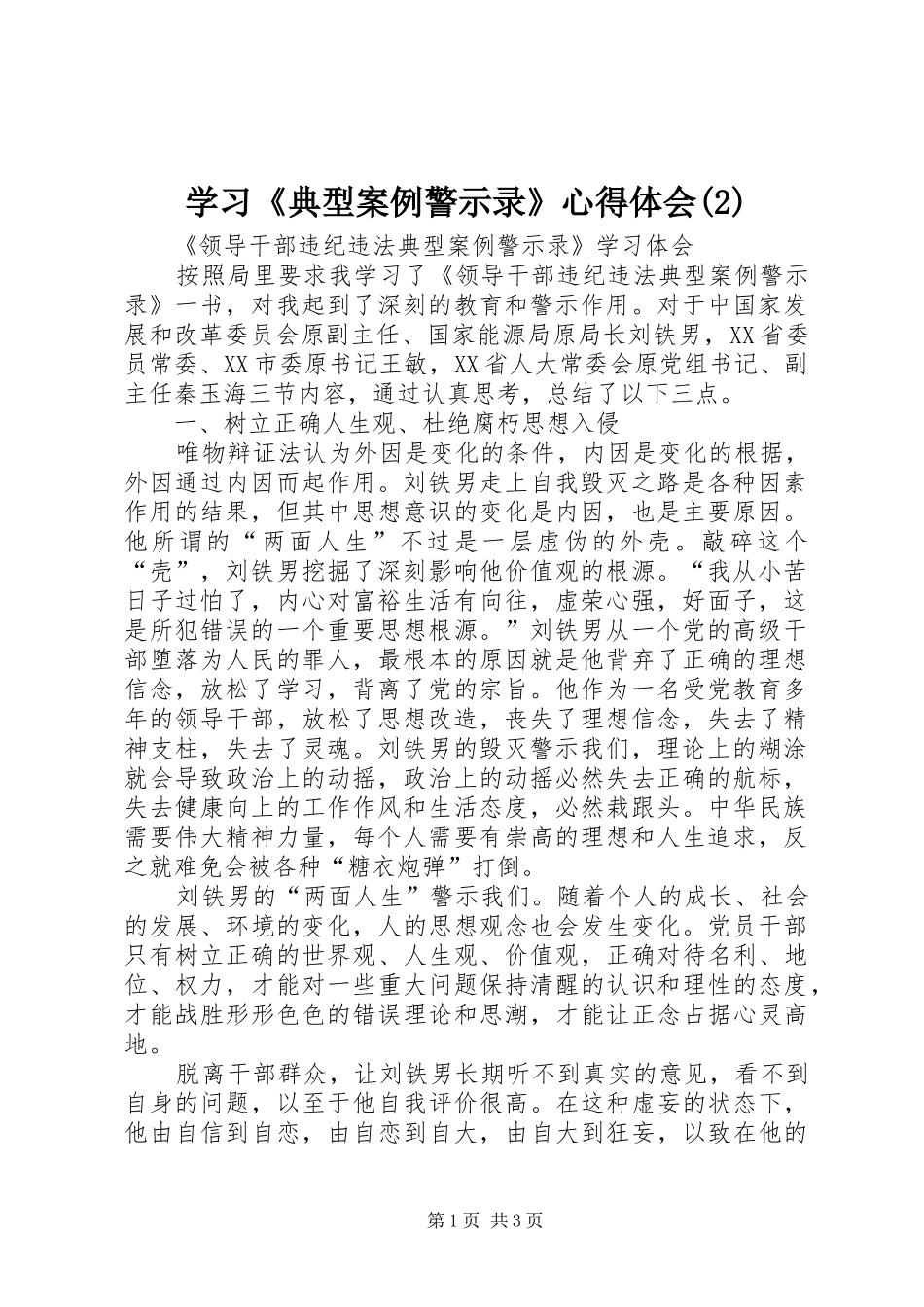 学习《典型案例警示录》心得体会(2)_1_第1页