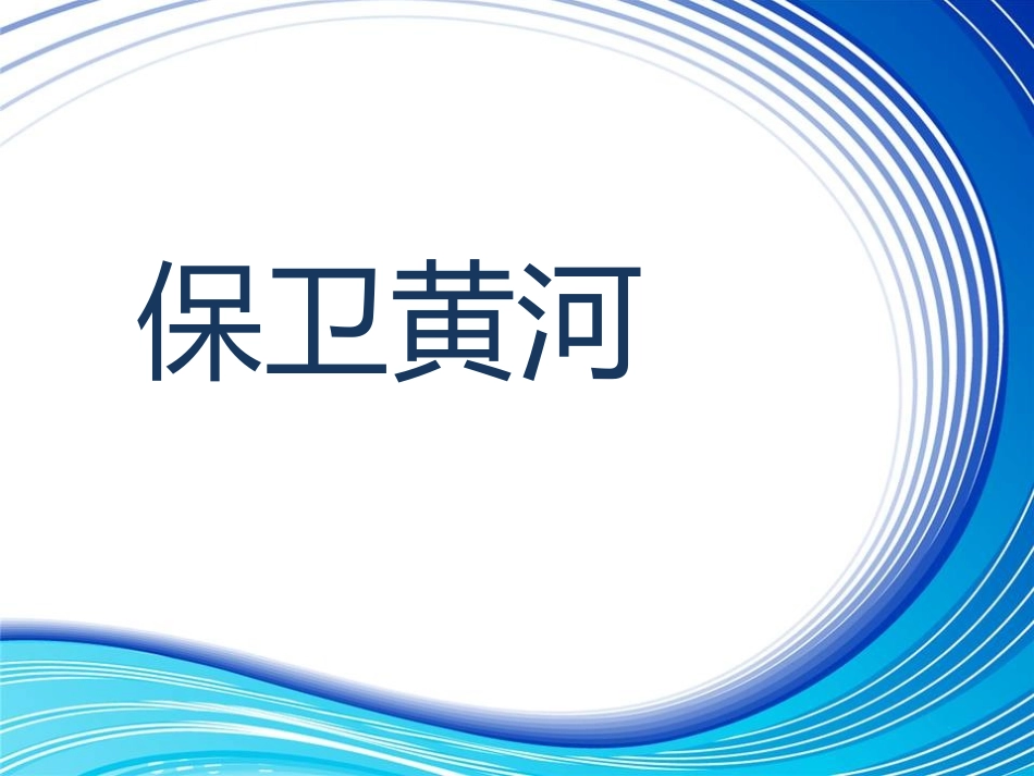 《保卫黄河》课件01_第1页