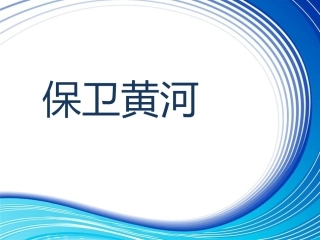 《保卫黄河》课件01