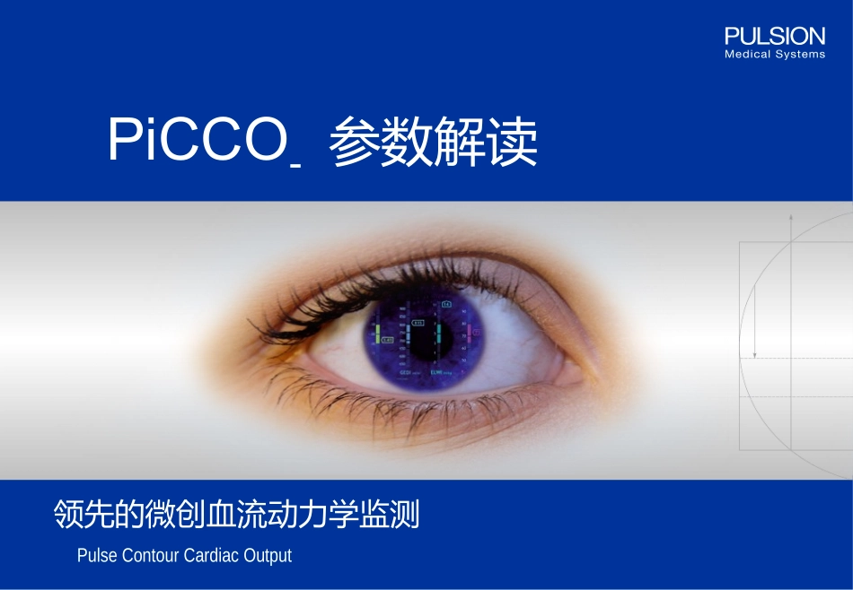 PiCCO参数解读-阜外医院_第1页