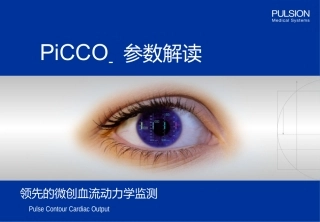 PiCCO参数解读-阜外医院