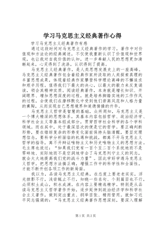 学习马克思主义经典著作心得