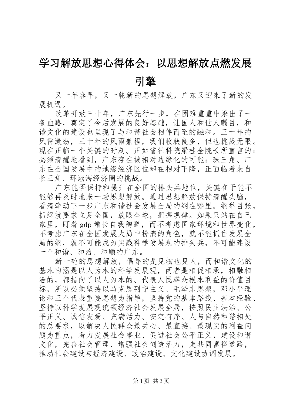 学习解放思想心得体会：以思想解放点燃发展引擎_第1页