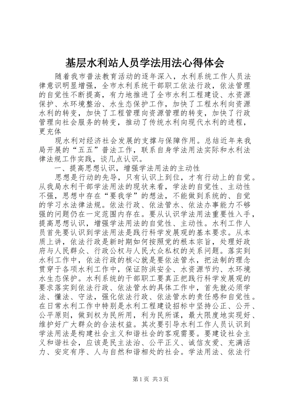 基层水利站人员学法用法心得体会_第1页