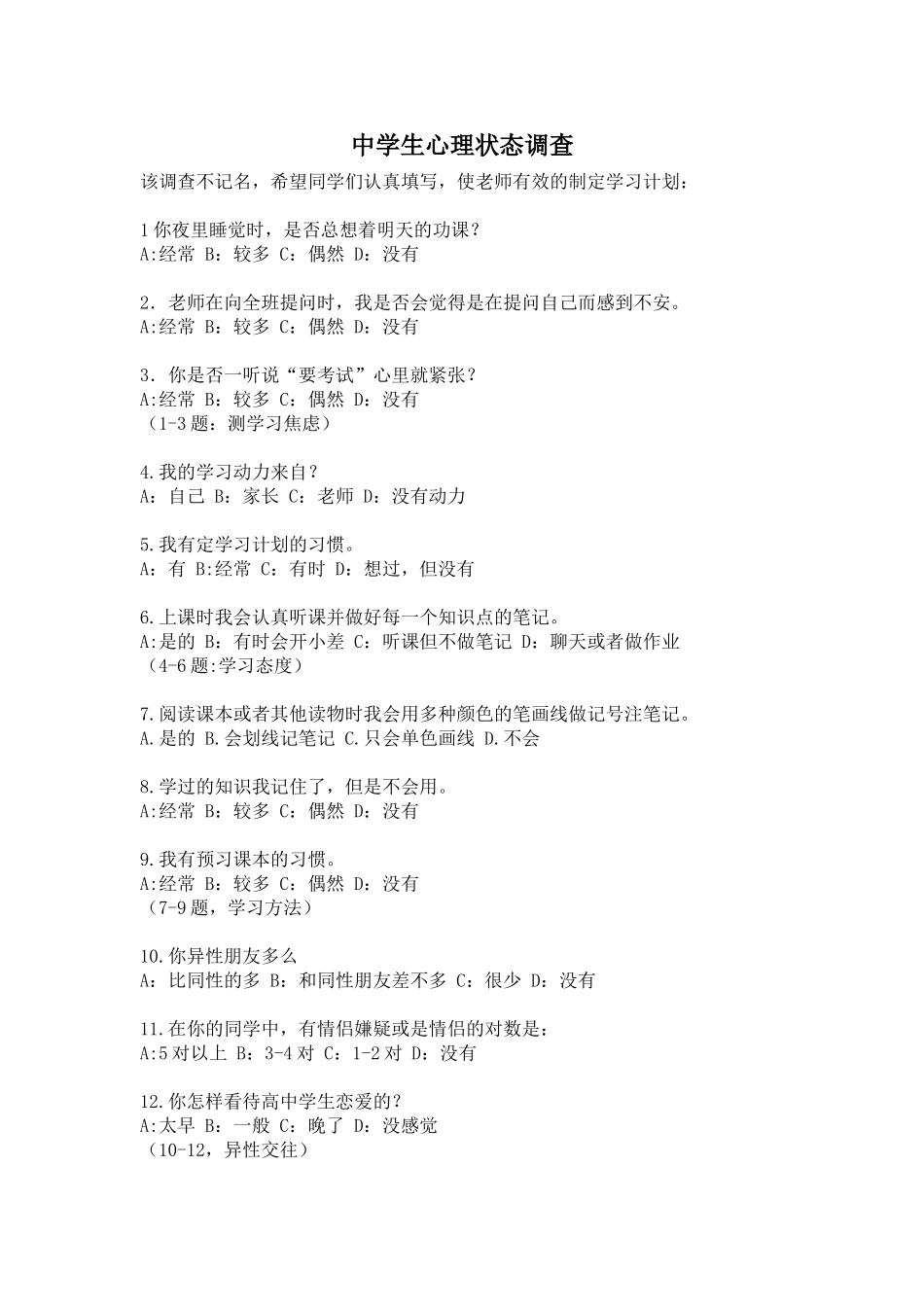 中学生心理状态调查问卷_第1页