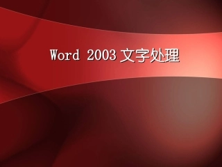 经典word2003教程