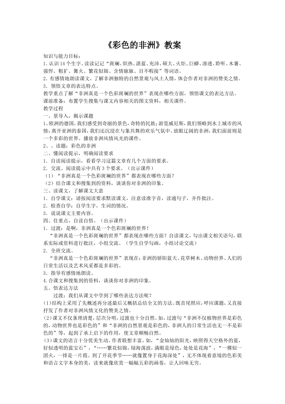 彩色的非洲教案[1]_第1页
