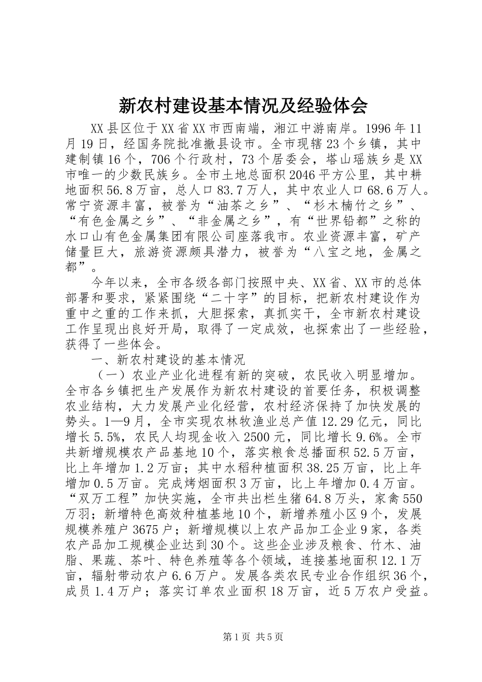 新农村建设基本情况及经验体会_1_第1页