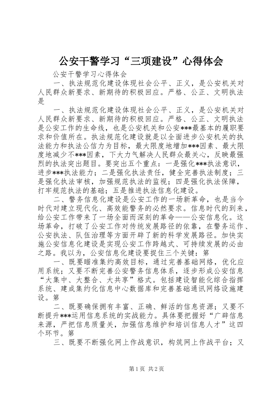 公安干警学习“三项建设”心得体会_1_第1页