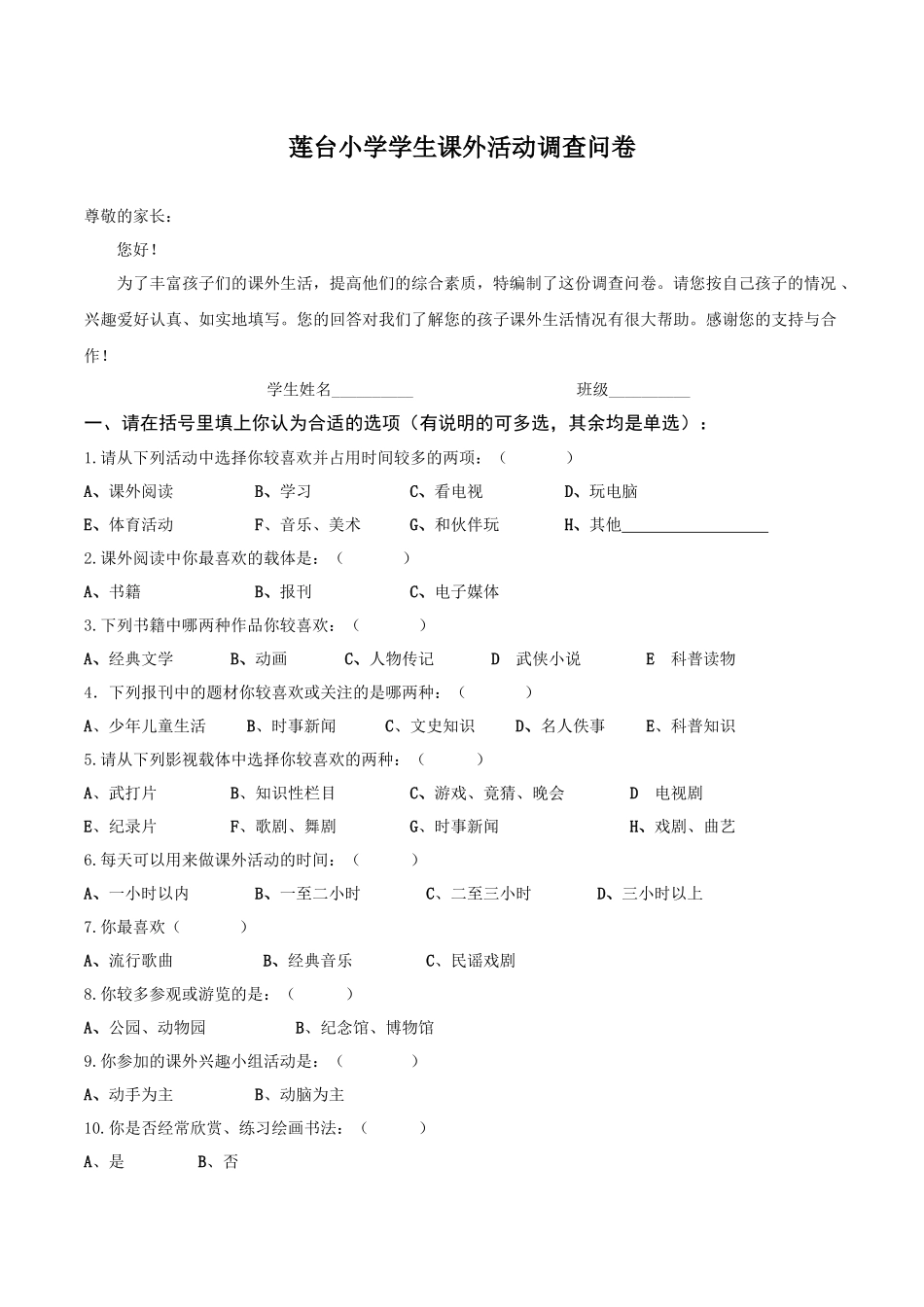 莲台小学学生课外活动调查问卷_第1页
