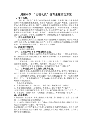 周田中学文明礼仪教育活动方案