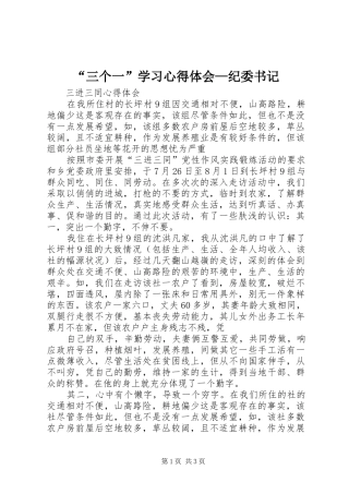 “三个一”学习心得体会—纪委书记_2
