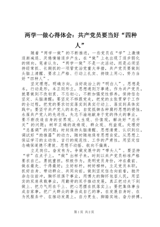 两学一做心得体会：共产党员要当好“四种人”