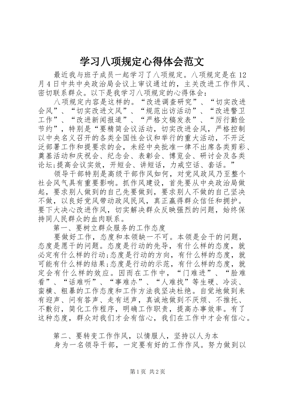 学习八项规定心得体会范文_第1页