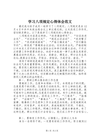 学习八项规定心得体会范文
