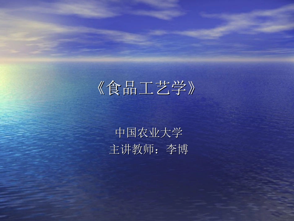 食品工艺学08.0.1_第1页