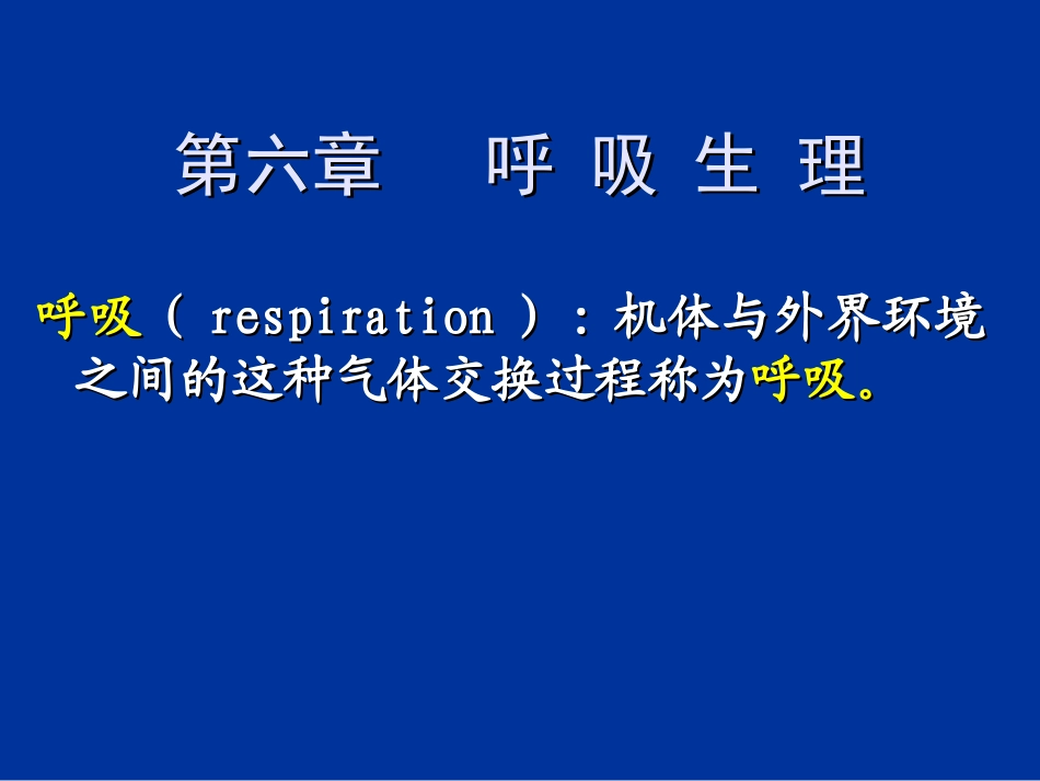动物生理学 呼吸生理_第1页