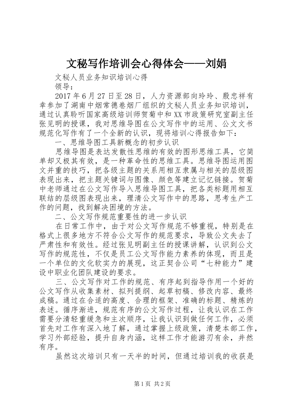 文秘写作培训会心得体会——刘娟_第1页