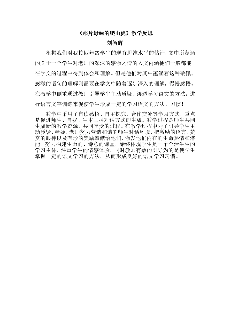 《那片绿绿的爬山虎》教学反思_第1页