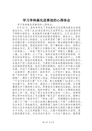 学习李林森先进事迹的心得体会