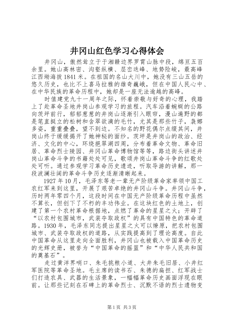 井冈山红色学习心得体会_1_第1页