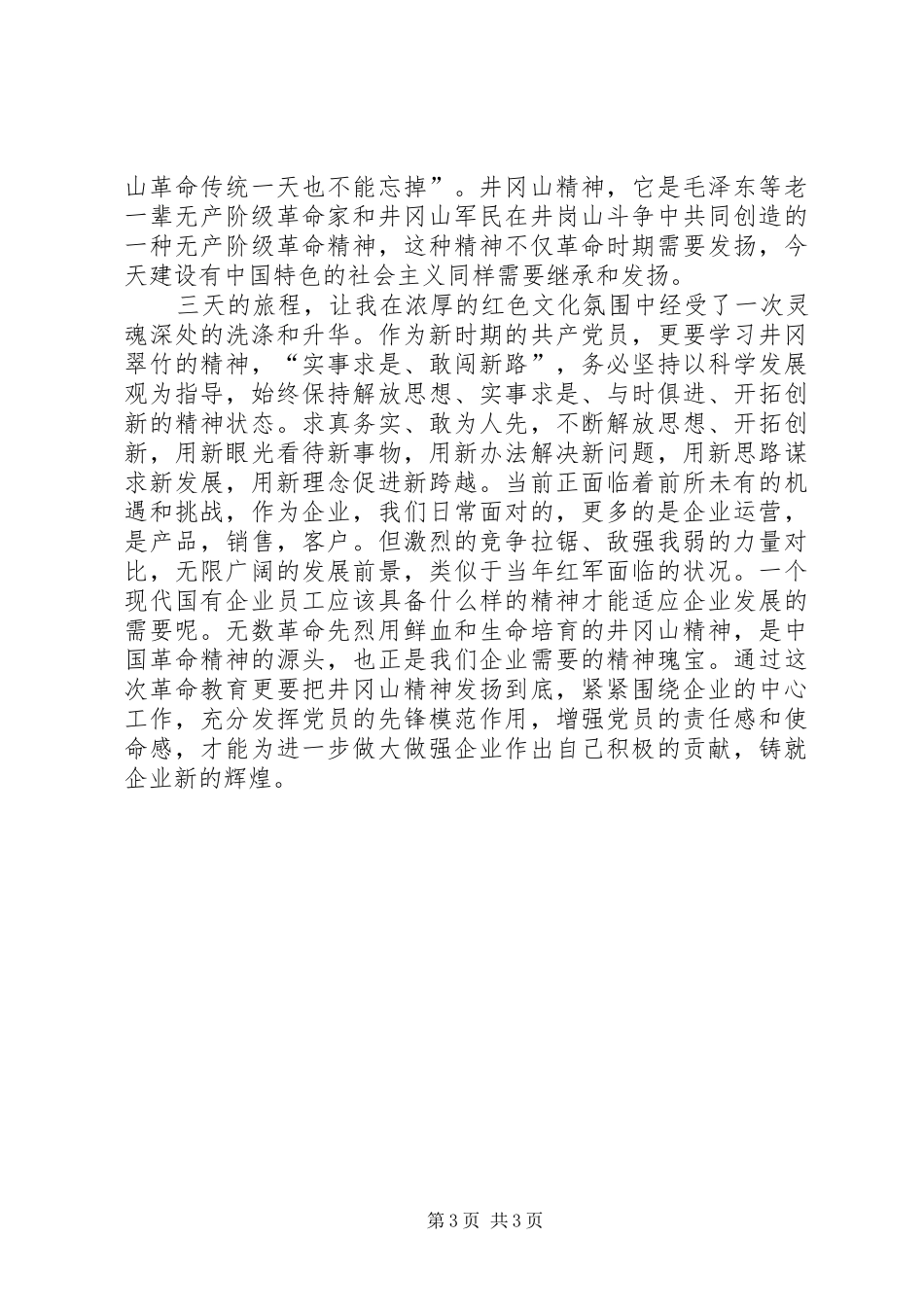 井冈山红色学习心得体会_1_第3页