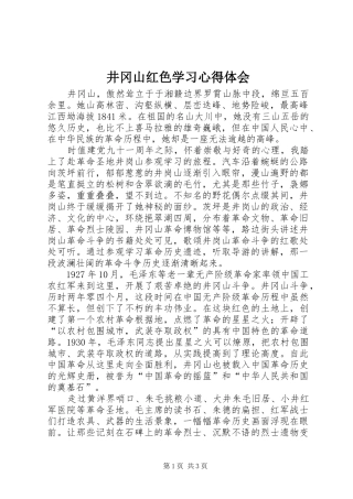 井冈山红色学习心得体会_1