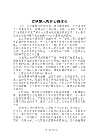 监狱警示教育心得体会