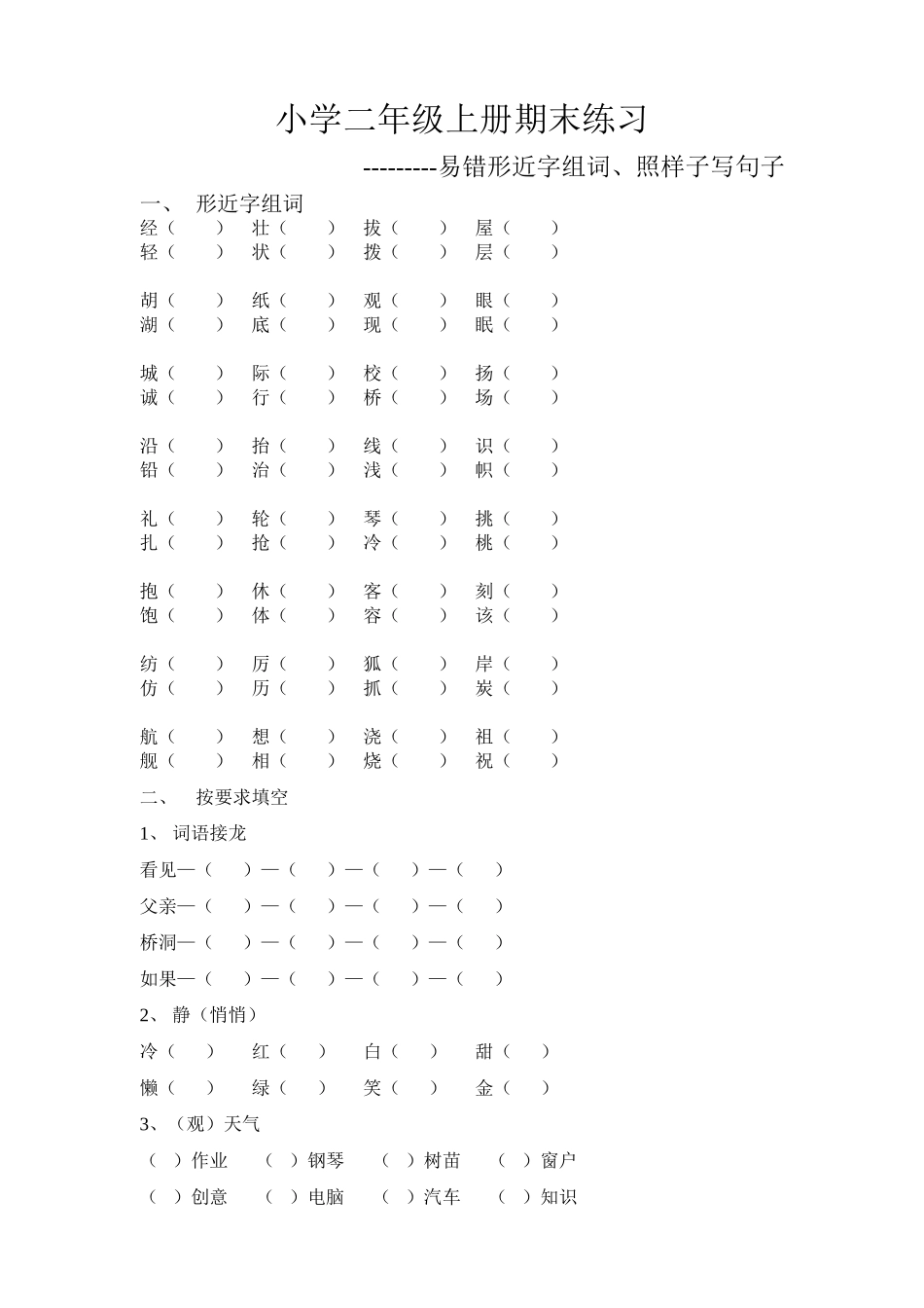 二年级上册语文期末复习易错题练习_第1页