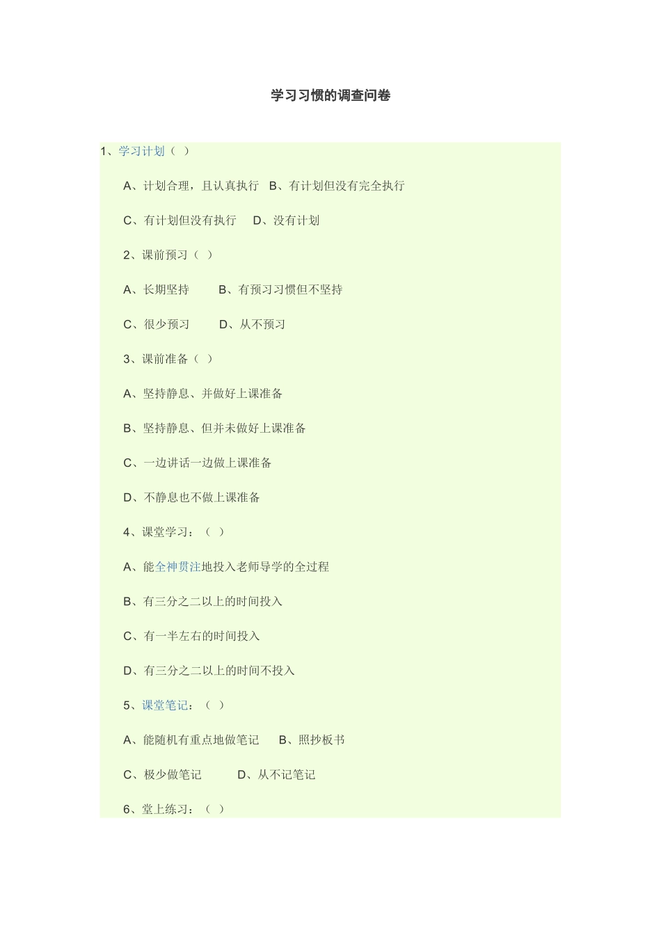 学习习惯的调查问卷_第1页