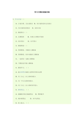 学习习惯的调查问卷