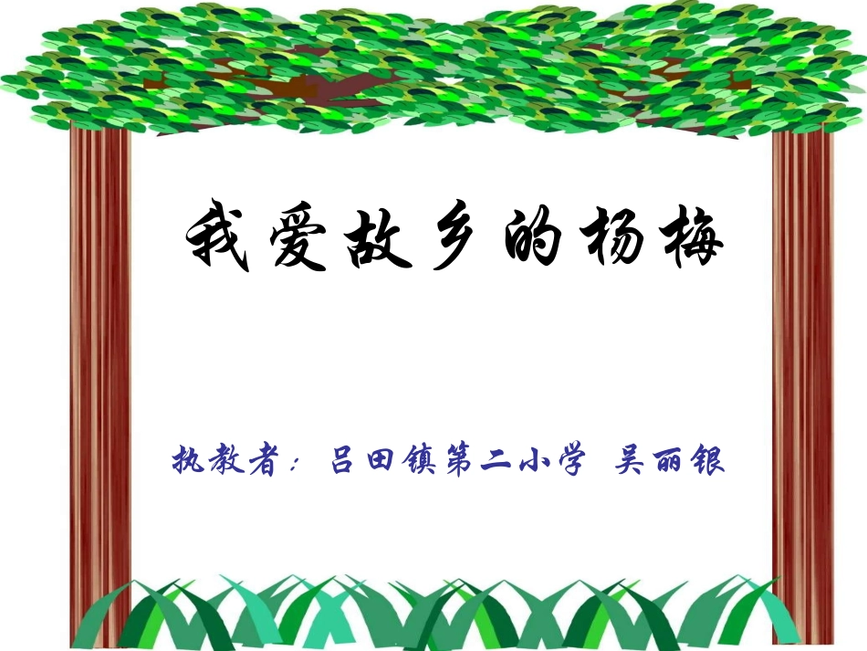 微课我爱故乡的杨梅_第1页