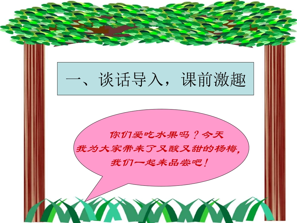 微课我爱故乡的杨梅_第2页