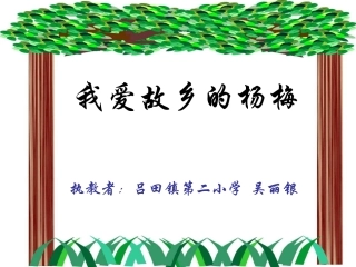 微课我爱故乡的杨梅