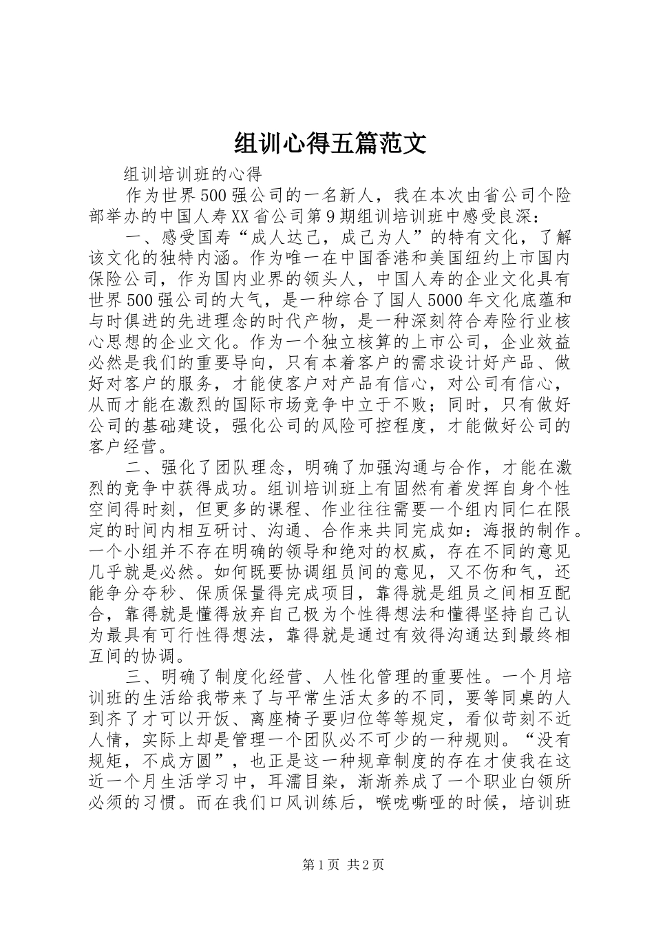 组训心得五篇范文_1_第1页