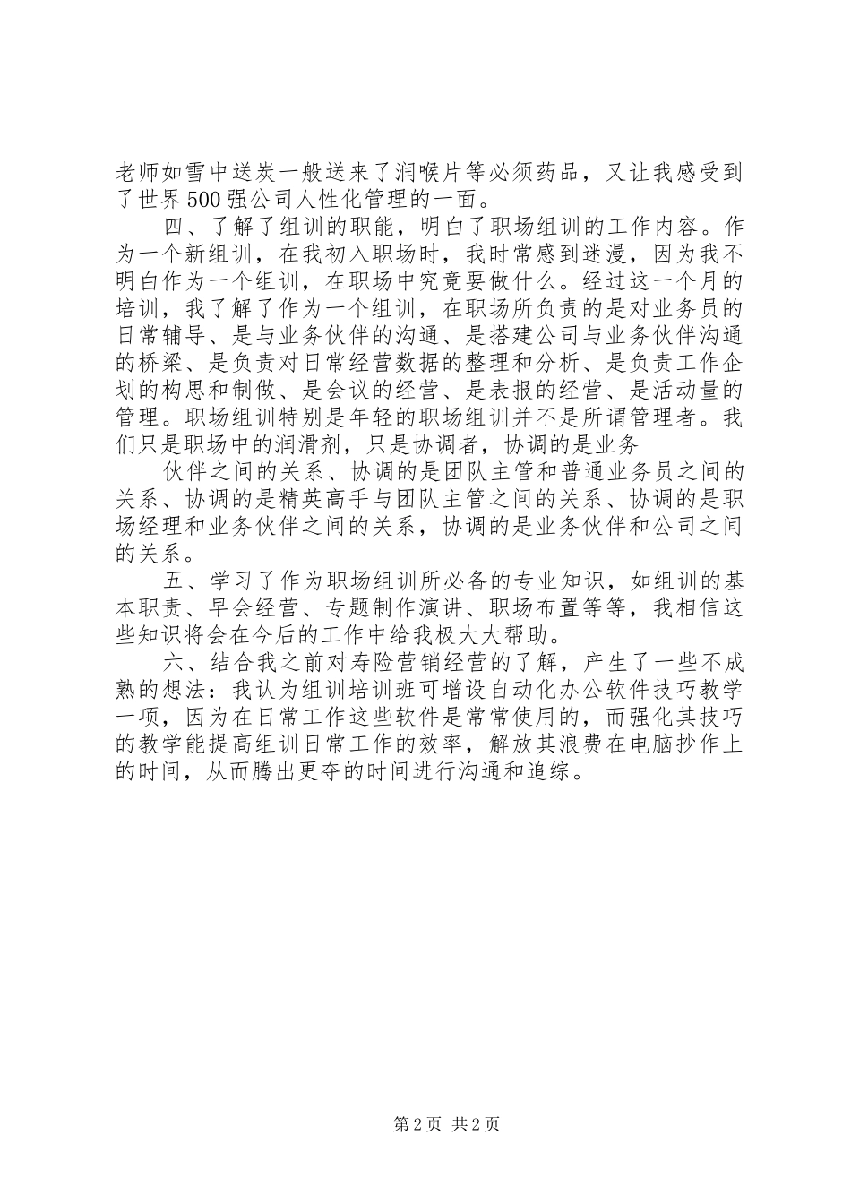 组训心得五篇范文_1_第2页