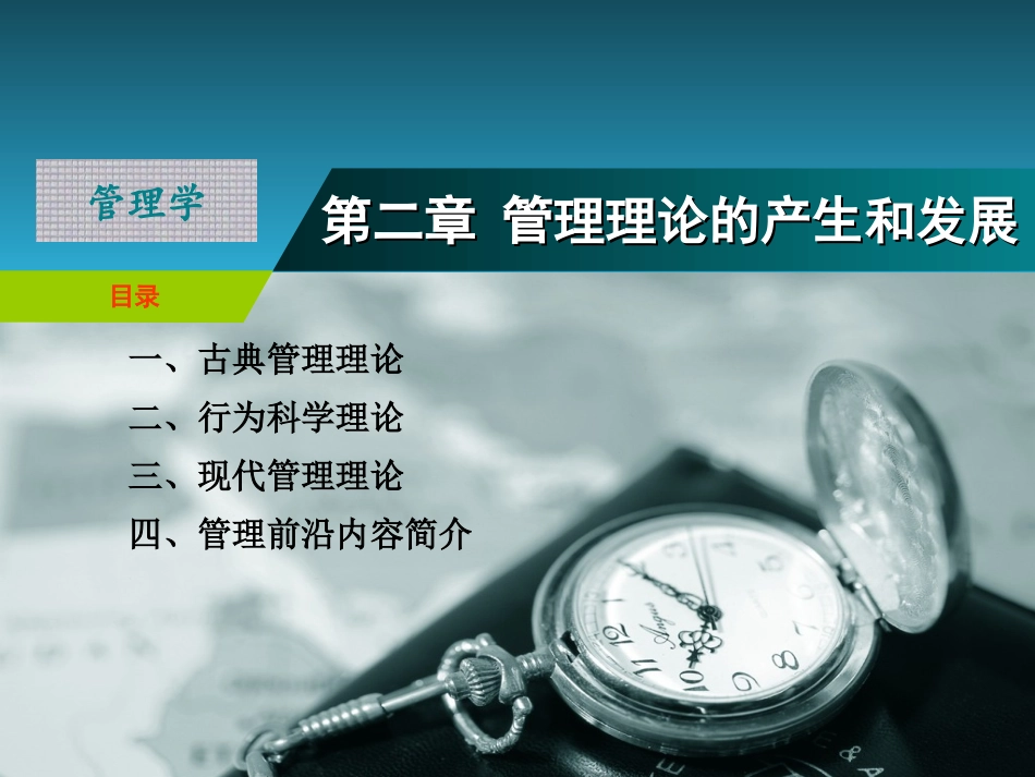 管理学 管理理论 张秀芳2_第1页