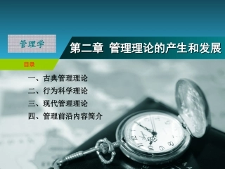 管理学 管理理论 张秀芳2