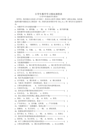 小学生数学学习情况调查表【低年级】