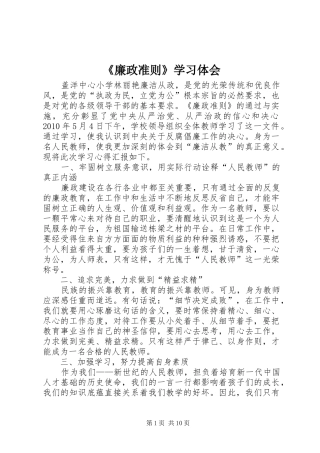 《廉政准则》学习体会_1