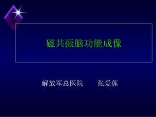 磁共振脑功能成像