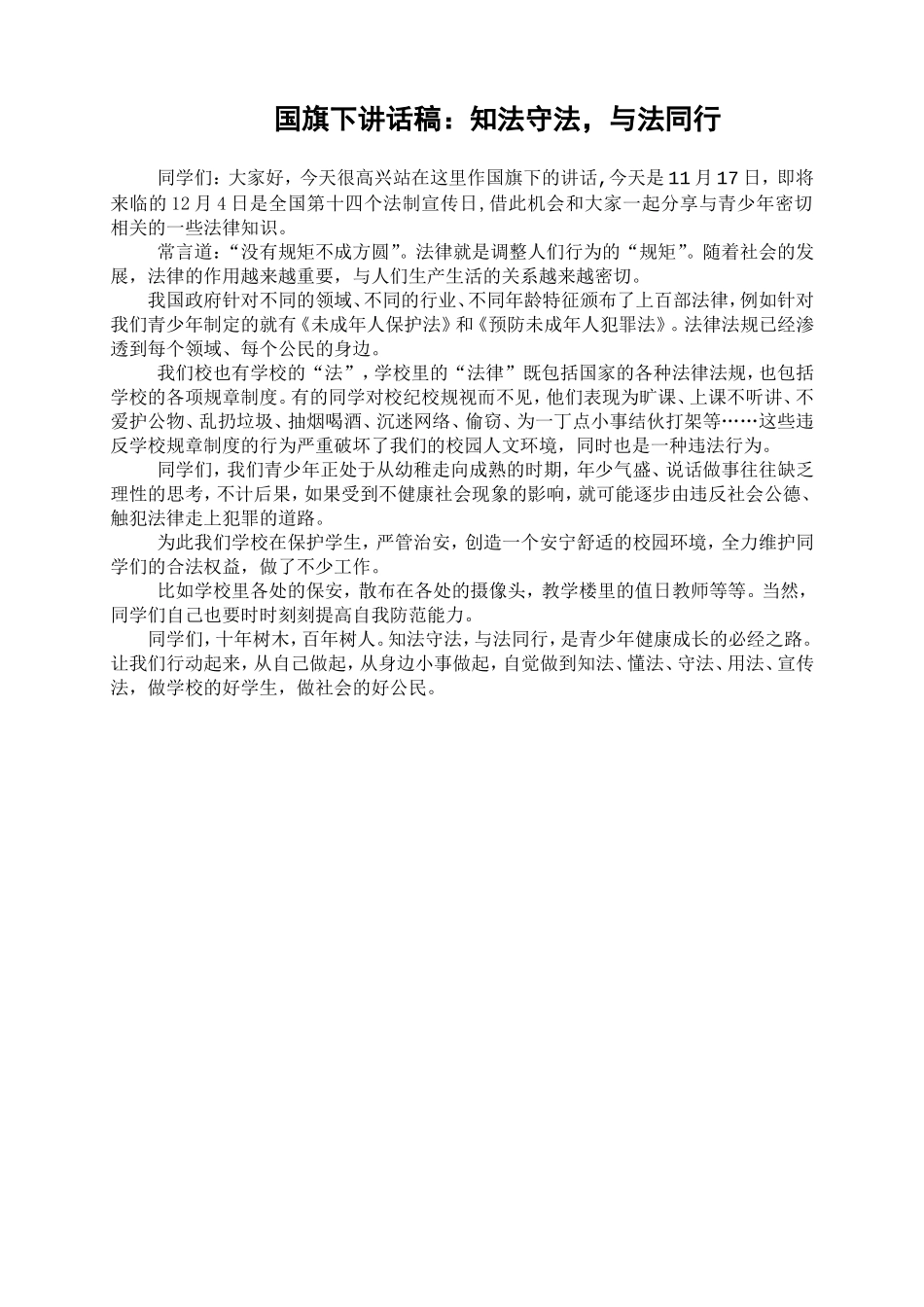 国旗下演讲稿(法制教育)_第1页