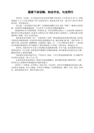 国旗下演讲稿(法制教育)