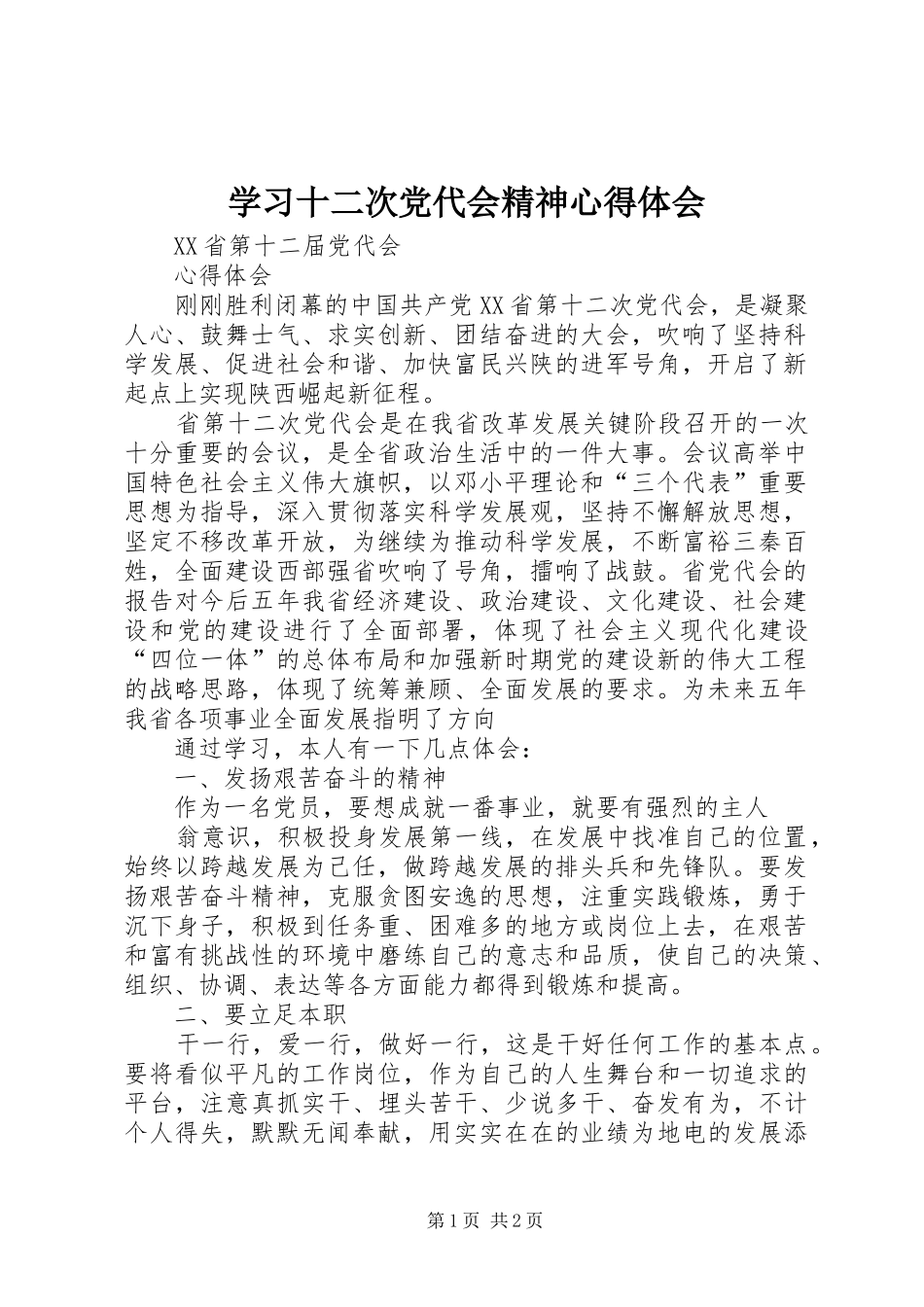 学习十二次党代会精神心得体会_第1页