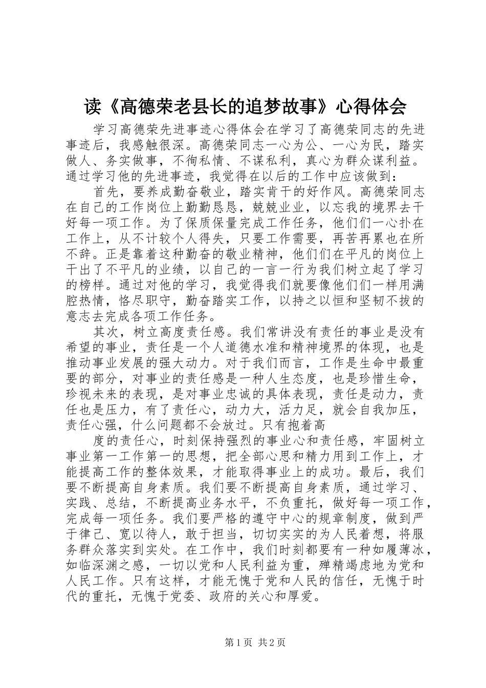 读《高德荣老县长的追梦故事》心得体会_2_第1页